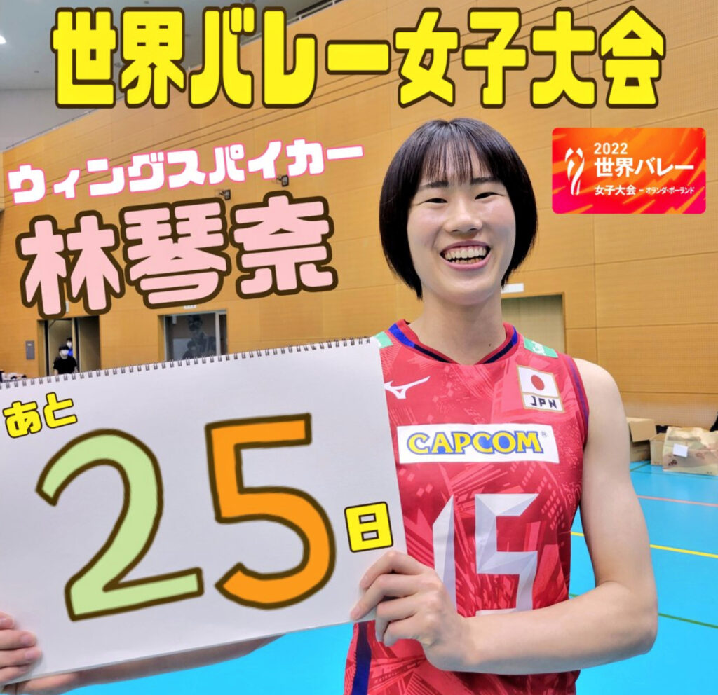 林琴奈 女子バレーボール日本代表選 選手人気１位のオールラウンダー